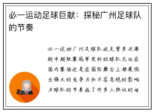 必一运动足球巨献：探秘广州足球队的节奏