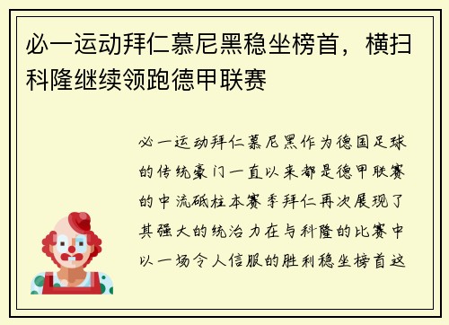 必一运动拜仁慕尼黑稳坐榜首，横扫科隆继续领跑德甲联赛