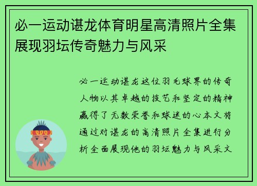 必一运动谌龙体育明星高清照片全集展现羽坛传奇魅力与风采