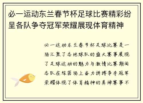 必一运动东兰春节杯足球比赛精彩纷呈各队争夺冠军荣耀展现体育精神