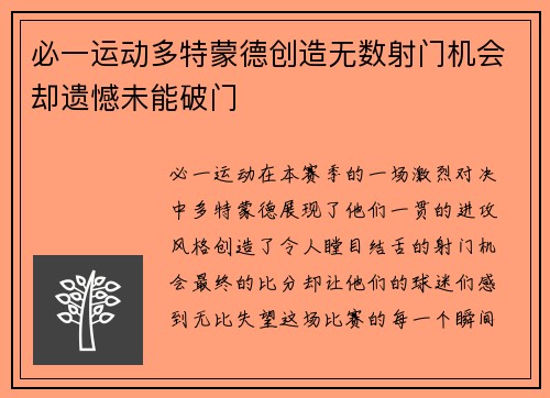 必一运动多特蒙德创造无数射门机会却遗憾未能破门