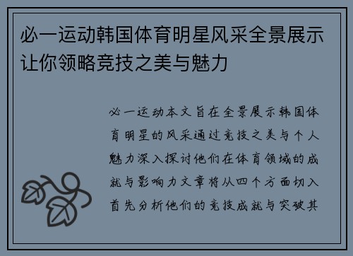 必一运动韩国体育明星风采全景展示让你领略竞技之美与魅力