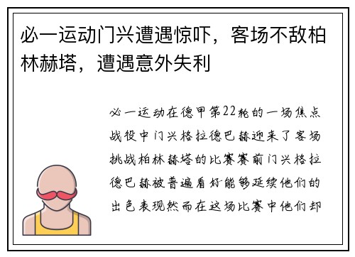 必一运动门兴遭遇惊吓，客场不敌柏林赫塔，遭遇意外失利