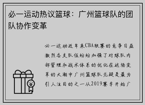 必一运动热议篮球：广州篮球队的团队协作变革