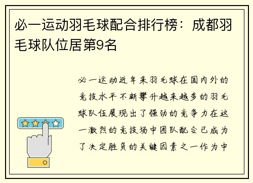必一运动羽毛球配合排行榜：成都羽毛球队位居第9名
