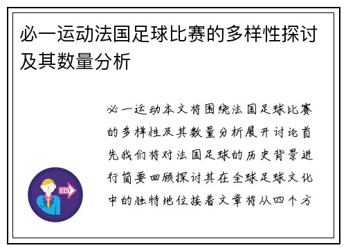必一运动法国足球比赛的多样性探讨及其数量分析