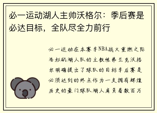 必一运动湖人主帅沃格尔：季后赛是必达目标，全队尽全力前行