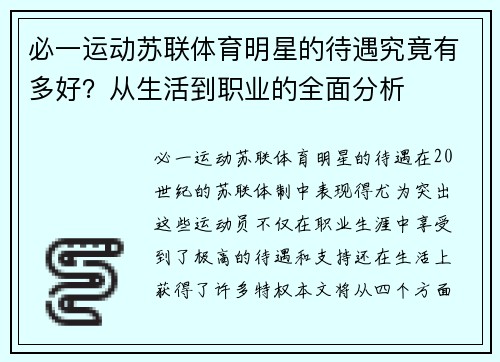 必一运动苏联体育明星的待遇究竟有多好？从生活到职业的全面分析