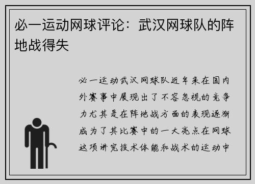 必一运动网球评论：武汉网球队的阵地战得失