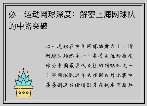 必一运动网球深度：解密上海网球队的中路突破