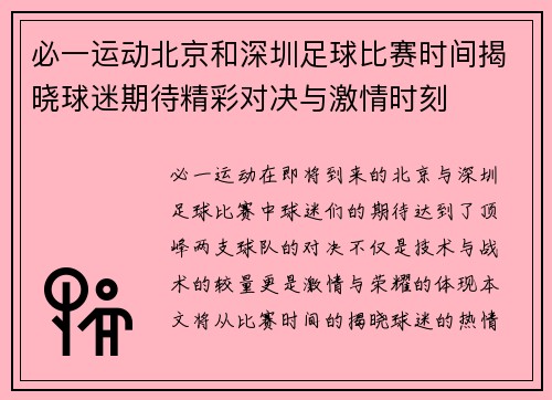必一运动北京和深圳足球比赛时间揭晓球迷期待精彩对决与激情时刻