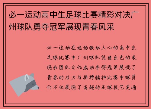 必一运动高中生足球比赛精彩对决广州球队勇夺冠军展现青春风采