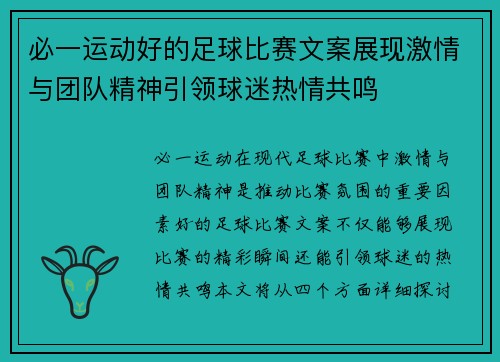 必一运动好的足球比赛文案展现激情与团队精神引领球迷热情共鸣