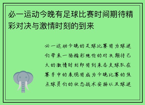 必一运动今晚有足球比赛时间期待精彩对决与激情时刻的到来