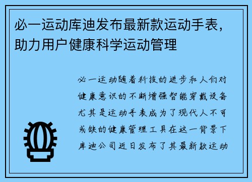 必一运动库迪发布最新款运动手表，助力用户健康科学运动管理