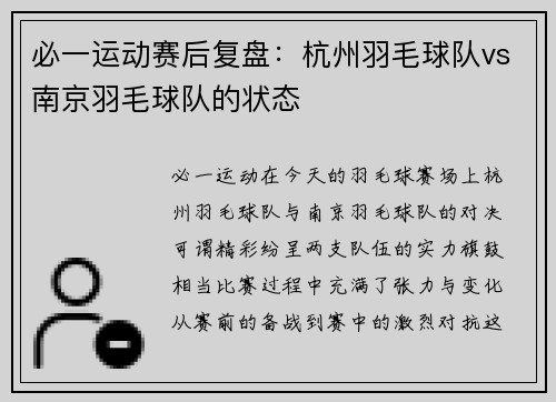 必一运动赛后复盘：杭州羽毛球队vs南京羽毛球队的状态
