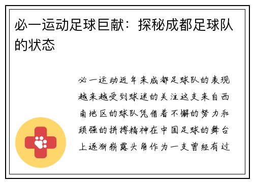必一运动足球巨献：探秘成都足球队的状态