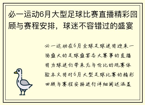 必一运动6月大型足球比赛直播精彩回顾与赛程安排，球迷不容错过的盛宴