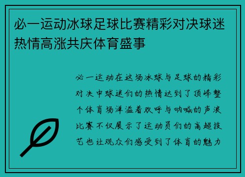 必一运动冰球足球比赛精彩对决球迷热情高涨共庆体育盛事