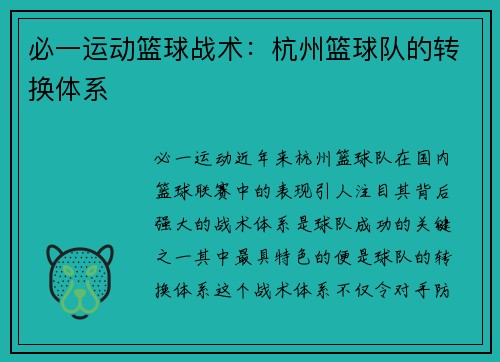 必一运动篮球战术：杭州篮球队的转换体系