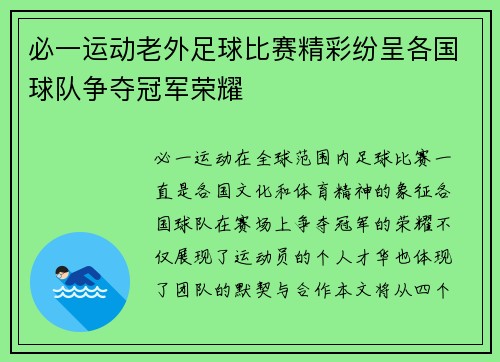 必一运动老外足球比赛精彩纷呈各国球队争夺冠军荣耀