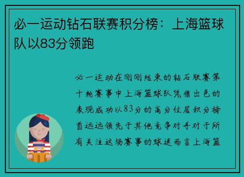 必一运动钻石联赛积分榜：上海篮球队以83分领跑