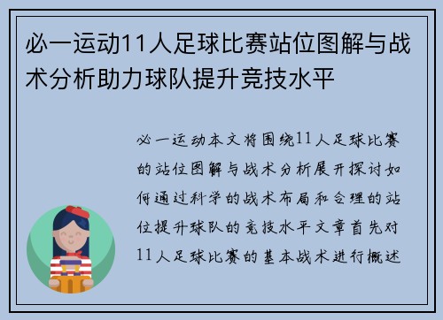 必一运动11人足球比赛站位图解与战术分析助力球队提升竞技水平
