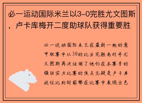 必一运动国际米兰以3-0完胜尤文图斯，卢卡库梅开二度助球队获得重要胜利