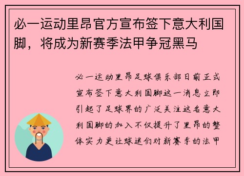 必一运动里昂官方宣布签下意大利国脚，将成为新赛季法甲争冠黑马