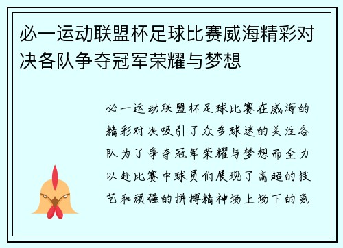 必一运动联盟杯足球比赛威海精彩对决各队争夺冠军荣耀与梦想