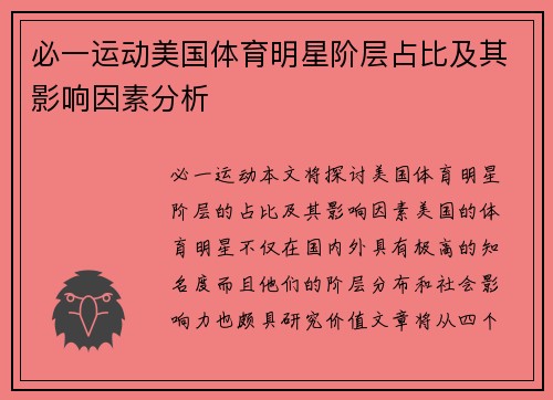 必一运动美国体育明星阶层占比及其影响因素分析