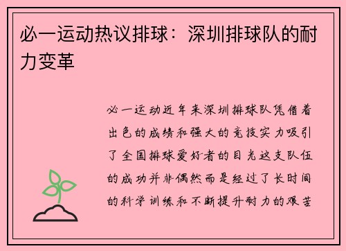 必一运动热议排球：深圳排球队的耐力变革