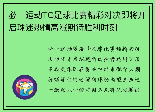 必一运动TG足球比赛精彩对决即将开启球迷热情高涨期待胜利时刻
