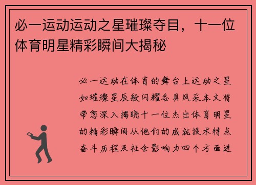 必一运动运动之星璀璨夺目，十一位体育明星精彩瞬间大揭秘