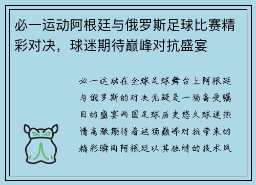 必一运动阿根廷与俄罗斯足球比赛精彩对决，球迷期待巅峰对抗盛宴
