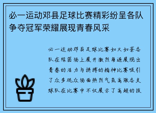 必一运动邓县足球比赛精彩纷呈各队争夺冠军荣耀展现青春风采