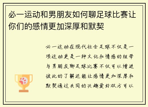 必一运动和男朋友如何聊足球比赛让你们的感情更加深厚和默契