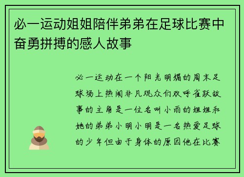 必一运动姐姐陪伴弟弟在足球比赛中奋勇拼搏的感人故事