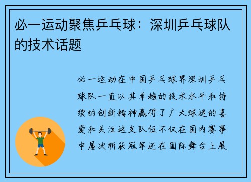 必一运动聚焦乒乓球：深圳乒乓球队的技术话题
