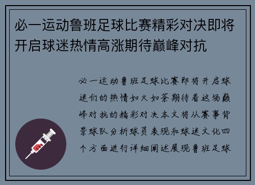 必一运动鲁班足球比赛精彩对决即将开启球迷热情高涨期待巅峰对抗