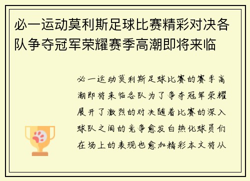 必一运动莫利斯足球比赛精彩对决各队争夺冠军荣耀赛季高潮即将来临