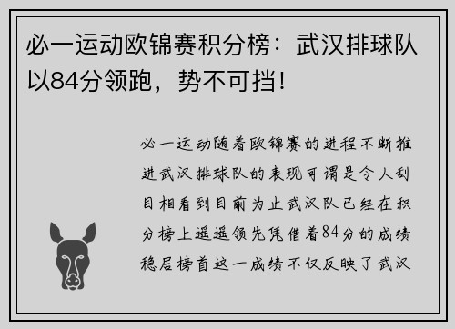 必一运动欧锦赛积分榜：武汉排球队以84分领跑，势不可挡！