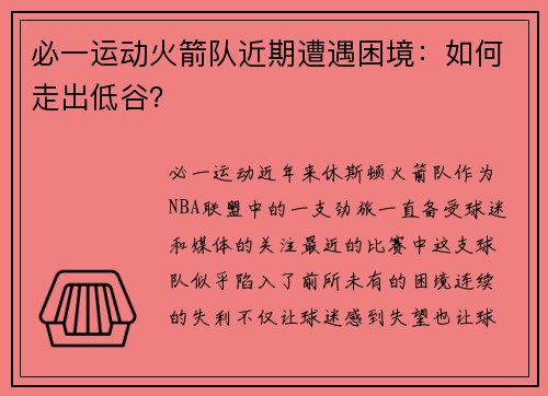 必一运动火箭队近期遭遇困境：如何走出低谷？