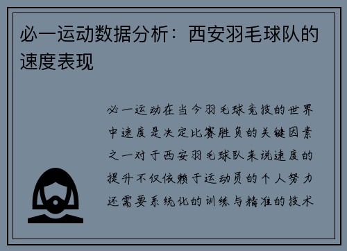 必一运动数据分析：西安羽毛球队的速度表现