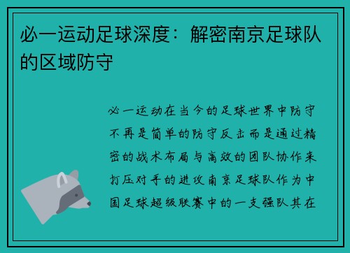 必一运动足球深度：解密南京足球队的区域防守