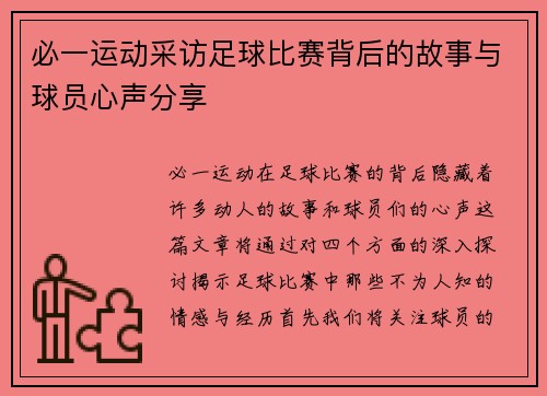 必一运动采访足球比赛背后的故事与球员心声分享