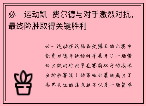 必一运动凯-费尔德与对手激烈对抗，最终险胜取得关键胜利