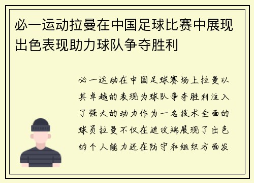 必一运动拉曼在中国足球比赛中展现出色表现助力球队争夺胜利