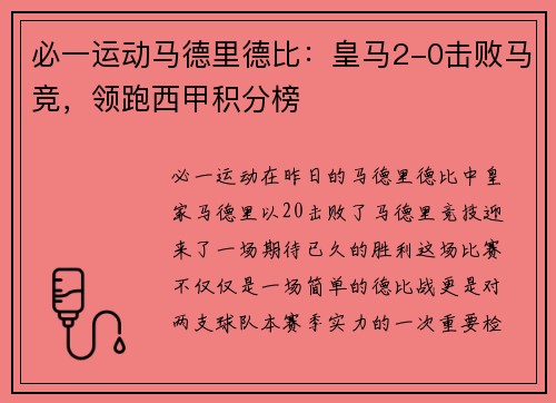 必一运动马德里德比：皇马2-0击败马竞，领跑西甲积分榜