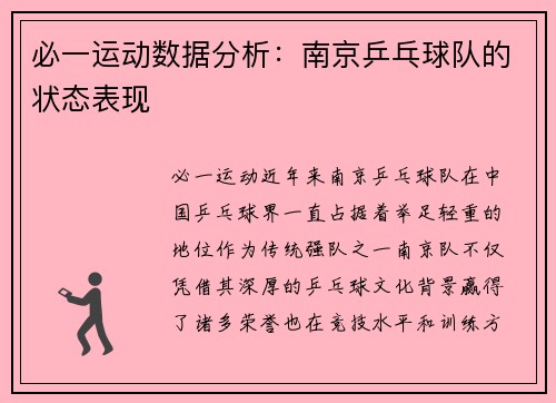 必一运动数据分析：南京乒乓球队的状态表现